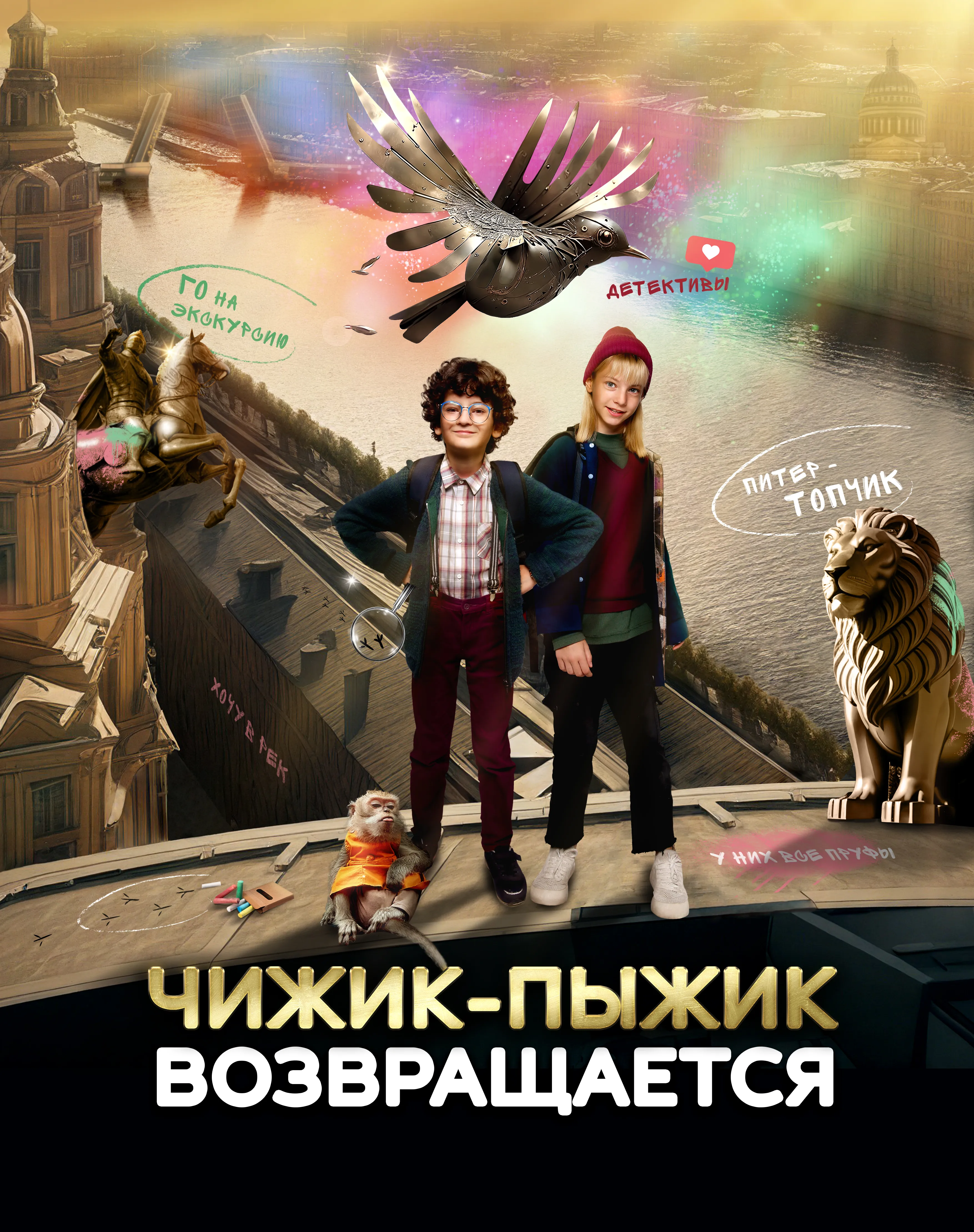 Чижик-Пыжик возвращается