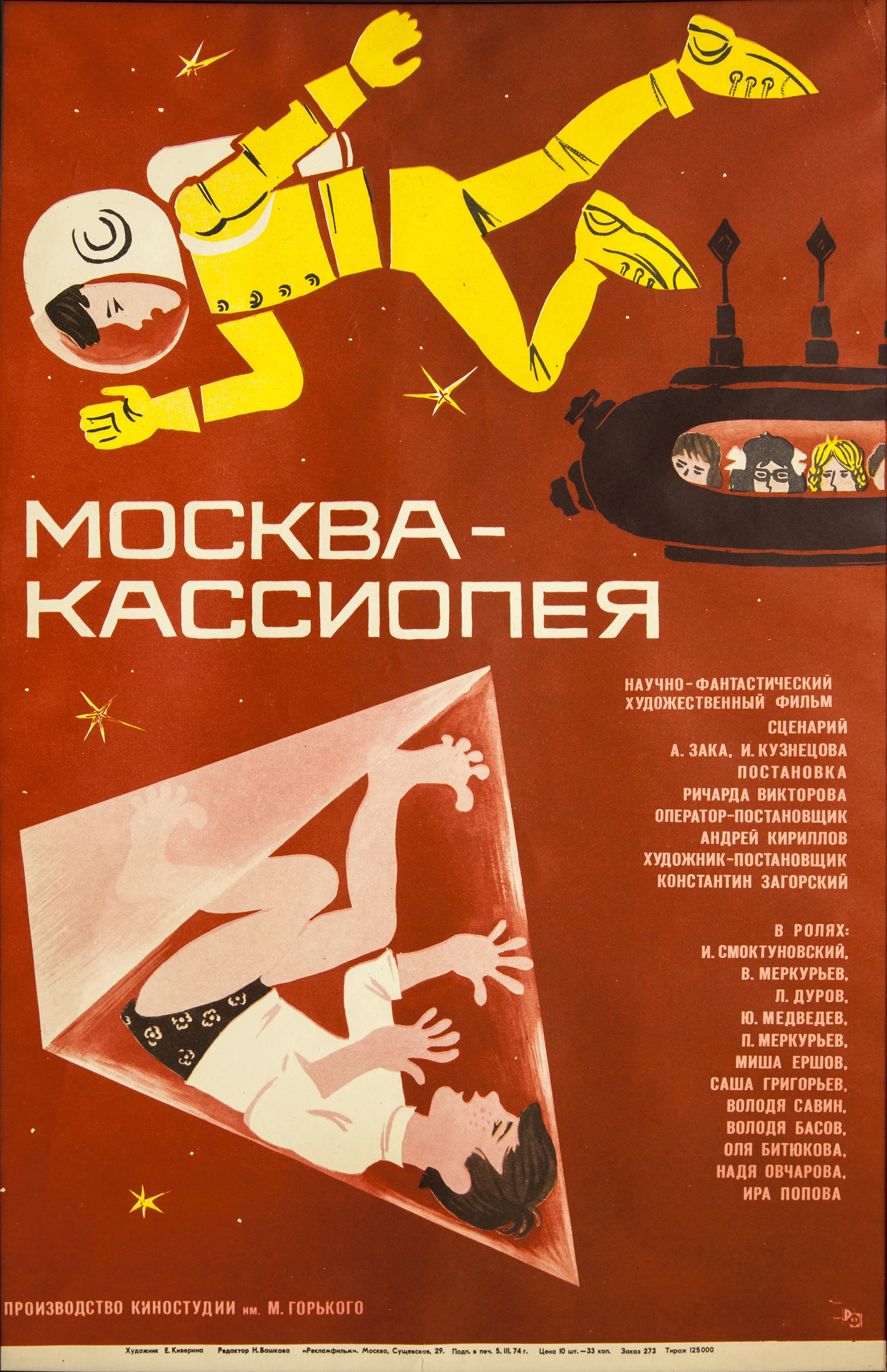Москва — Кассиопея