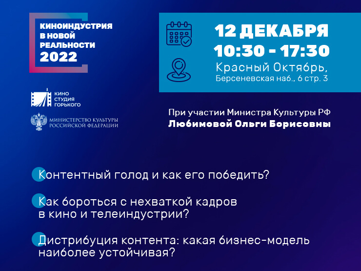 12 декабря в Москве состоится третья ежегодная отраслевая конференция «Киноиндустрия в новой реальности» - 1