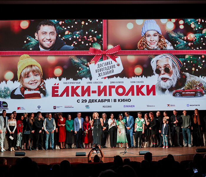 В московском кинотеатре «Художественный» состоялся закрытый премьерный показ фильма «Елки-Иголки» - 8