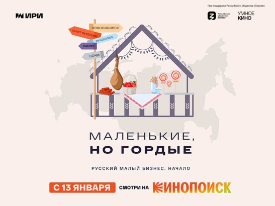 Премьера документального мини-сериала о российских предпринимателях «Маленькие, но гордые» - 1