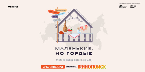 Премьера документального мини-сериала о российских предпринимателях «Маленькие, но гордые»