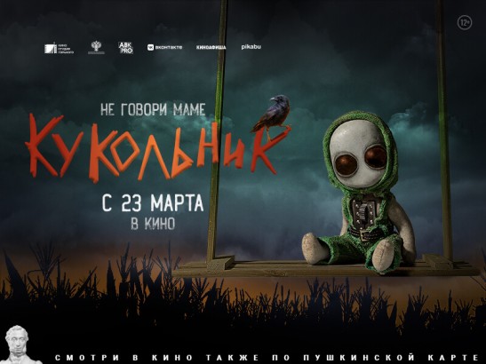 Премьера подросткового фантастического триллера «Кукольник» на больших экранах - 1