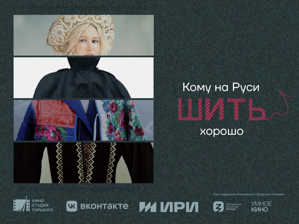 Показ мини-сериала «Кому на Руси шить хорошо» пройдет на St. Petersburg Fashion Week - 1