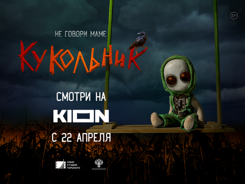 Эксклюзивная премьера подросткового триллера «Кукольник» с Марией Мироновой в онлайн-кинотеатре KION - 1