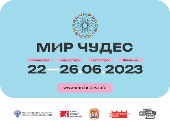 «Мир чудес» – первый кинофестиваль для подростков в Калининграде - 1