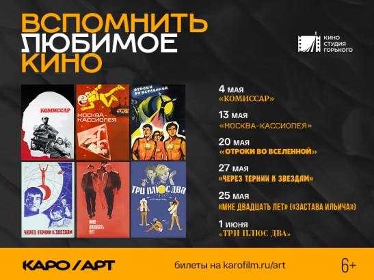 Золотая коллекция Киностудии им. М. Горького в КАРО.Арт весь май - 1