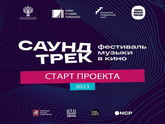 Фестиваль музыки в кино «Саундтрек» вновь ищет таланты - 1