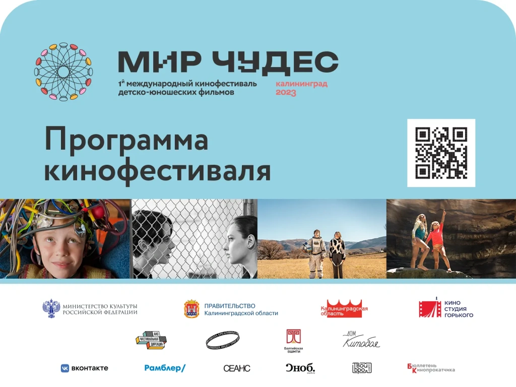 Программа первого кинофестиваля для подростков «Мир чудес» в Калининграде - 1