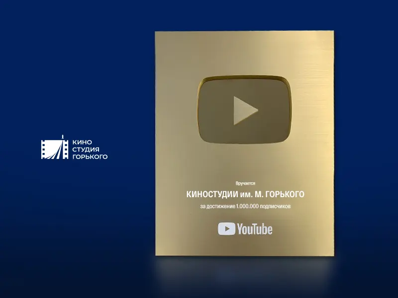 Более 1 млн подписчиков на официальном YouTube-канале Киностудии им. М. Горького    - 1