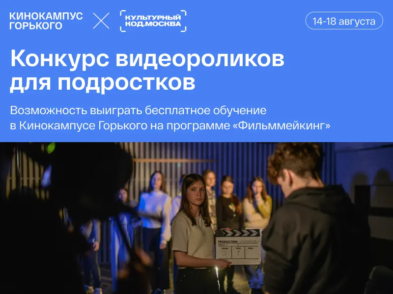 Кинокампус Горького подарит годовой курс по основам кинопроизводства одному из участников конкурса «Культурный код. Москва» - 1