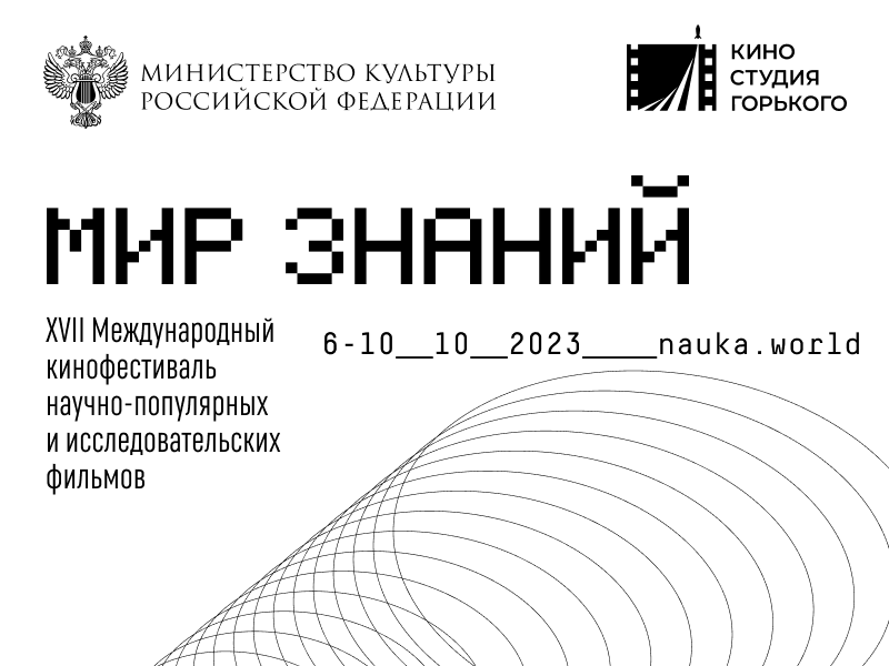 18-й кинофестиваль «Мир знаний» пройдет в Санкт-Петербурге  - 1