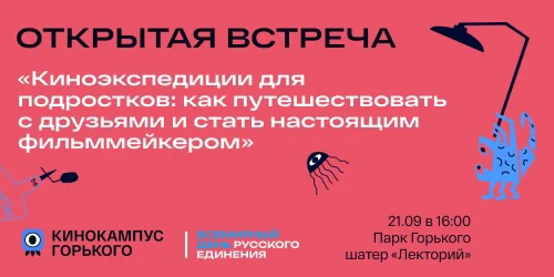 Открытая встреча с организаторами бесплатных международных киноэкспедиций для подростков