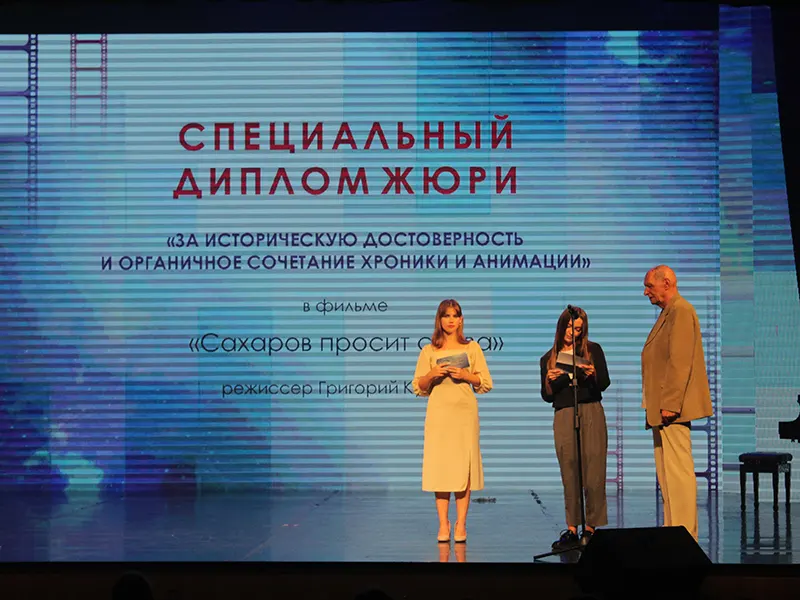 «Сахаров просит слова» получил приз на кинофестивале «Человек, познающий мир» - 1