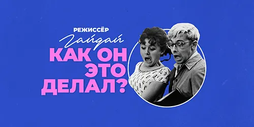 «Режиссер Гайдай. Как он это делал?». Выставка к 100-летию Леонида Гайдая в партнерстве с Киностудией Горького в Омске