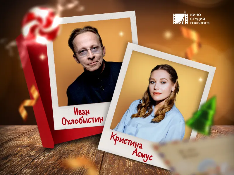 Иван Охлобыстин и Кристина Асмус сыграют в новогоднем блокбастере «Письмо Деду Морозу» - 1