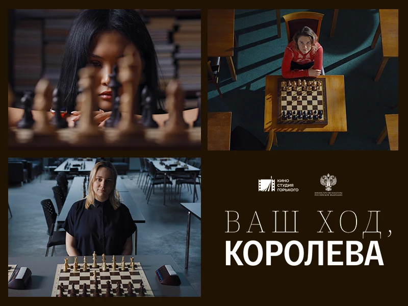 «Ваш ход, Королева!». Премьера научно-популярного фильма о женщинах в мире шахмат - 1