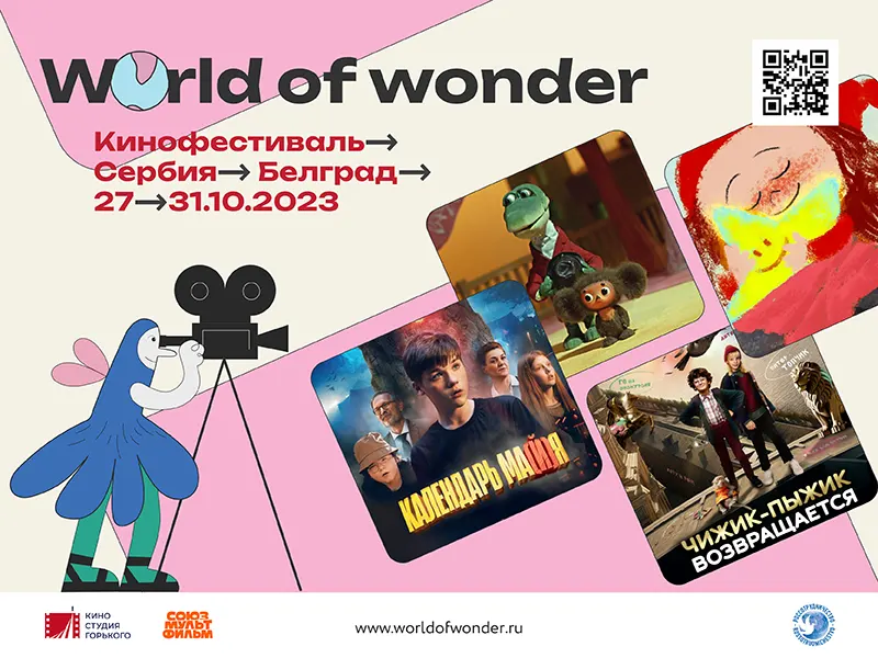 Фестиваль российского кино и анимации в Сербии «Мир чудес» - 1