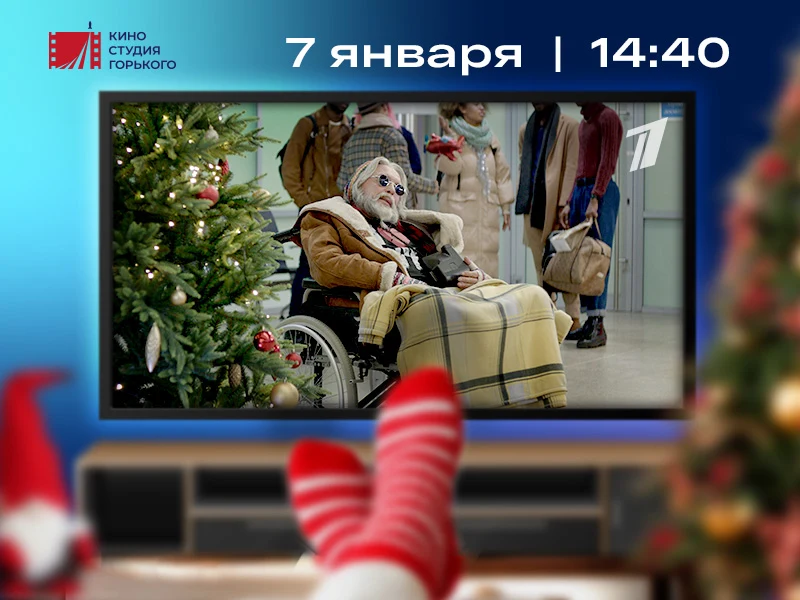 В Рождество на Первом канале впервые покажут новогодние «Ёлки-иголки»  - 1