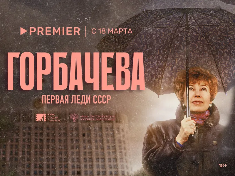 Документальный фильм о Раисе Горбачевой эксклюзивно вышел на PREMIER - 1