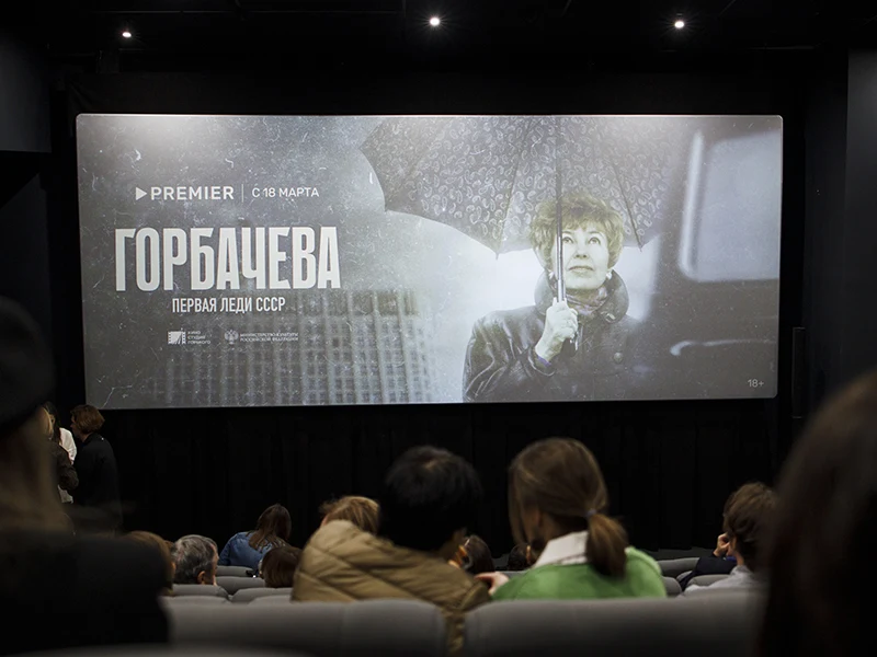 В Москве прошел закрытый показе документального фильма PREMIER о Раисе Горбачевой - 2