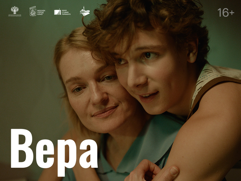 Драма «Вера» вошла в шорт-лист кинофестиваля «Литература и кино» - 1