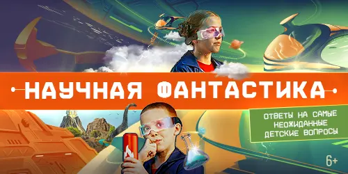 Новый сериал для школьников «Научная фантастика» стартовал на KION и ВКонтакте