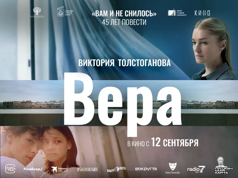 Премьера трейлера и постера фильма «Вера» - 1