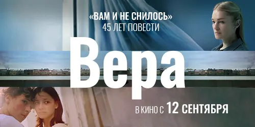 Премьера трейлера и постера фильма «Вера»