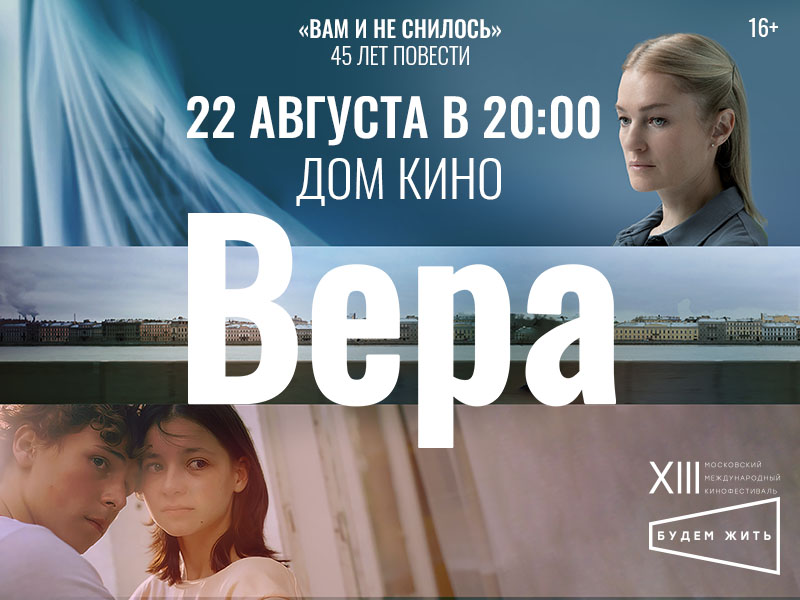 «Вера» в конкурсе ХIII Московского международного кинофестиваля «Будем жить» - 1