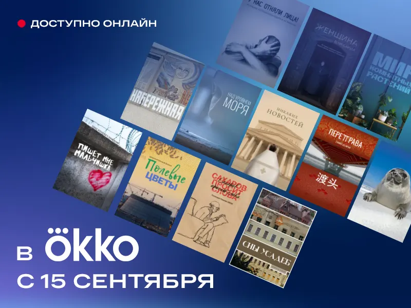 12 неигровых проектов Киностудии Горького пополнили коллекцию Okko - 1