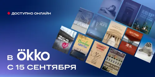 12 неигровых проектов Киностудии Горького пополнили коллекцию Okko