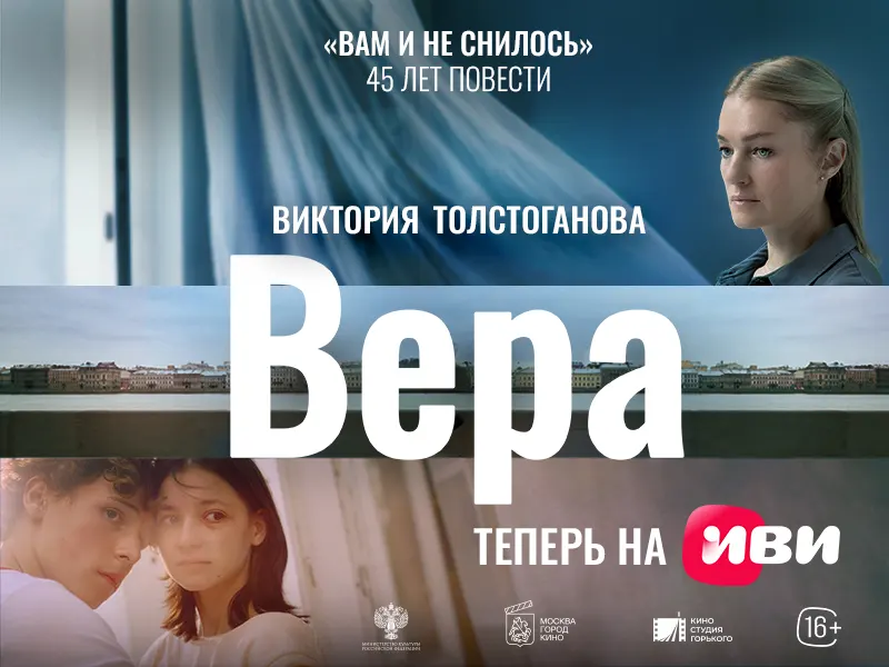 Драма «Вера» с Викторией Толстогановой вышла на Иви - 1