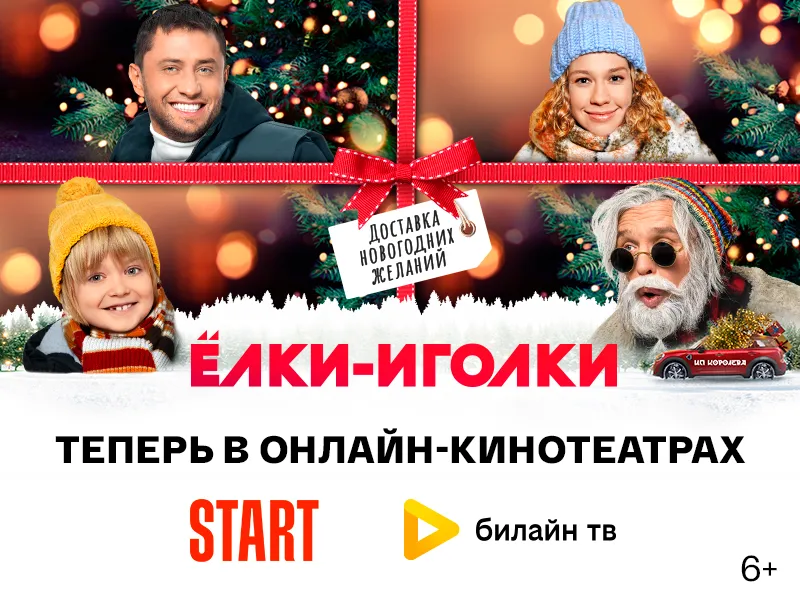 Комедию «Ёлки-иголки» можно посмотреть на Start и в Билайн ТВ - 1