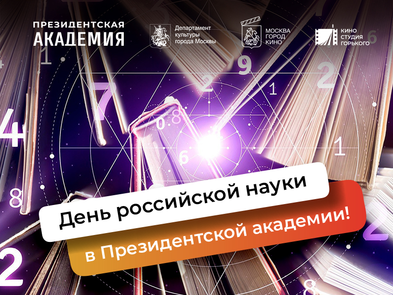 На Дне российской науки в Президентской академии покажут фильмы Киностудии Горького - 1