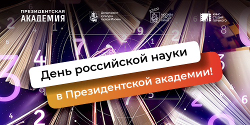 На Дне российской науки в Президентской академии покажут фильмы Киностудии Горького