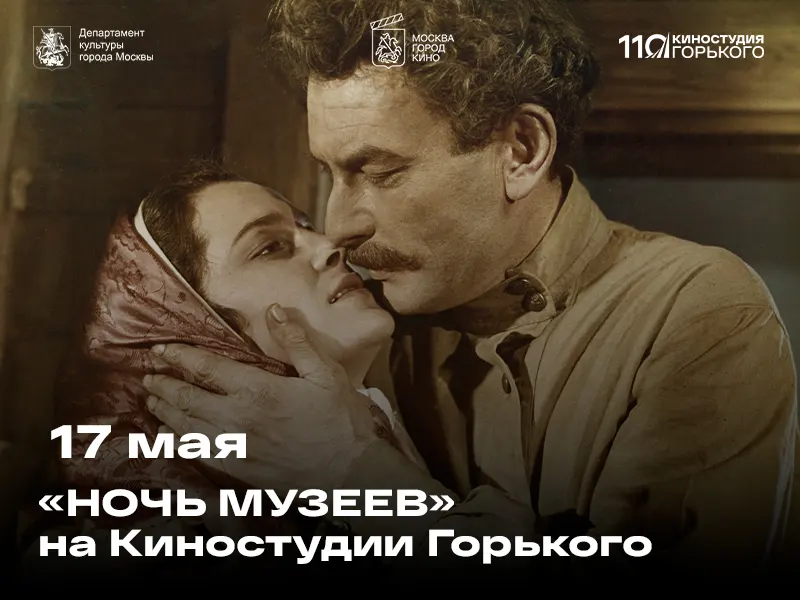 В «Ночь музеев» на Киностудии Горького пройдет экскурсия о киногероях - 1