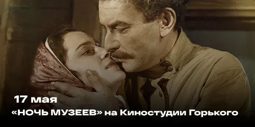 В «Ночь музеев» на Киностудии Горького пройдет экскурсия о киногероях