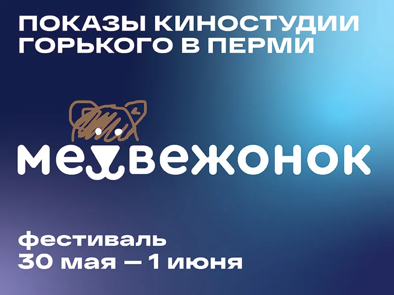 На фестивале «Медвежонок 3» покажут три фильма Киностудии Горького - 1