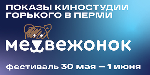 На фестивале «Медвежонок 3» покажут три фильма Киностудии Горького