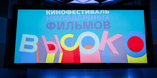 Объявлен состав жюри фестиваля молодежных фильмов «ВЫСОКО»
