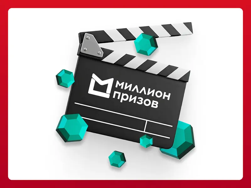 Киностудия Горького стала партнером городской программы лояльности «Миллион призов» - 1