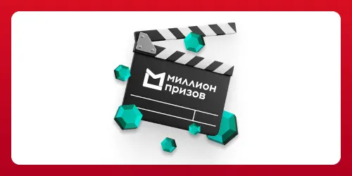 Киностудия Горького стала партнером городской программы лояльности «Миллион призов»