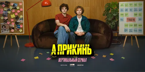 «А прикинь»: первый вертикальный сериал Киностудии Горького